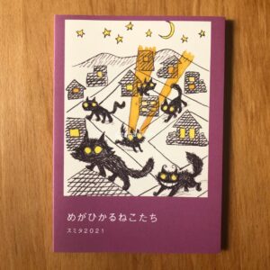スミタマサタカ「めがひかるねこ」