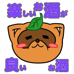 楽しいお酒が良いお酒