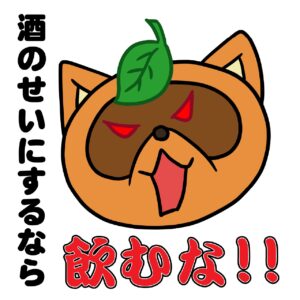 酒のせいにするなら飲むな！！