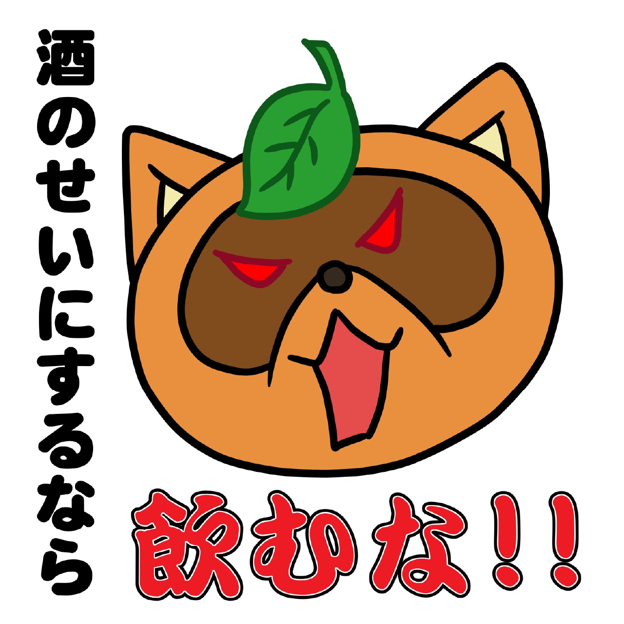 酒のせいにするなら飲むな！！