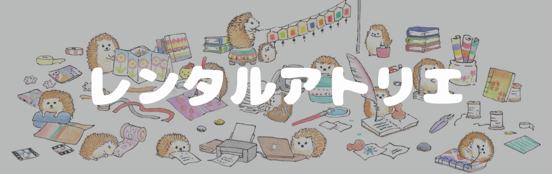 レンタルアトリエ