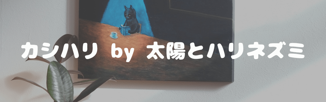 カシハリ by 太陽とハリネズミ