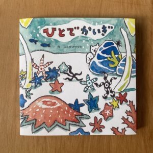 スミタマサタカ「ひとでかいぎ」