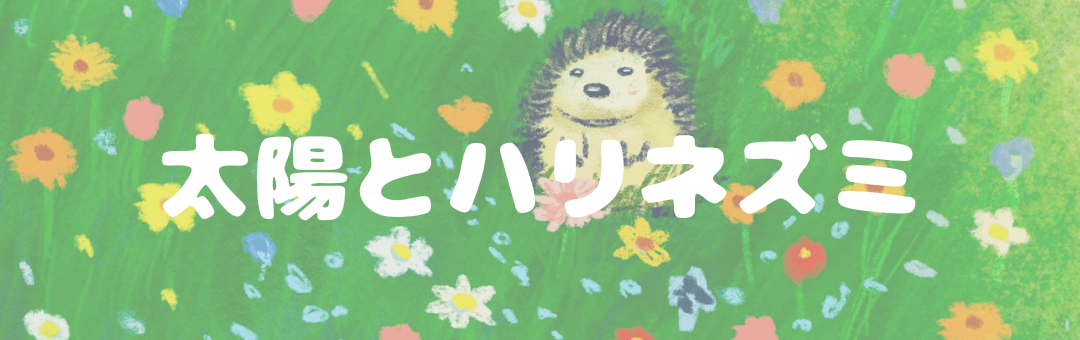 太陽とハリネズミ