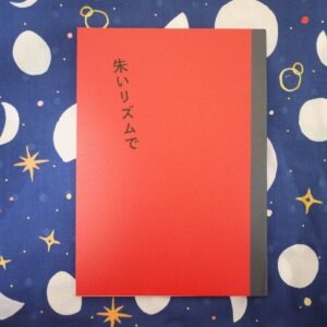 半熟おぼろ月　詩集「朱いリズムで」