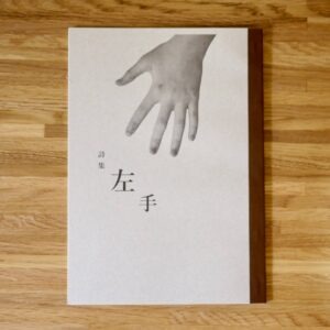 半熟おぼろ月　詩集「左手」