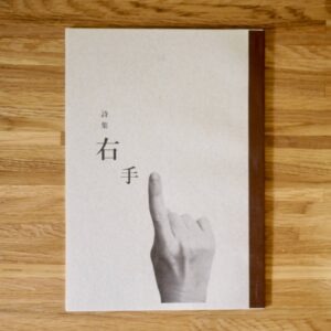 半熟おぼろ月　詩集「右手」