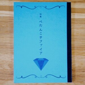 半熟おぼろ月　詩集「ぺたんこサファイア」