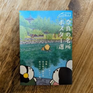 奈良都民「奈良の名所ポスター選」