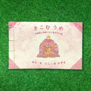 にしくぼかずさ「きこむ うめ〜うめぼしのおいしいものつつみ〜」