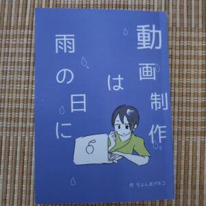 ちょんまげネコ「動画制作は雨の日に」